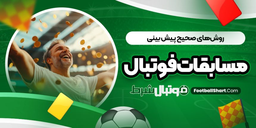 چگونه فوتبال را دقیق پیش بینی کنیم