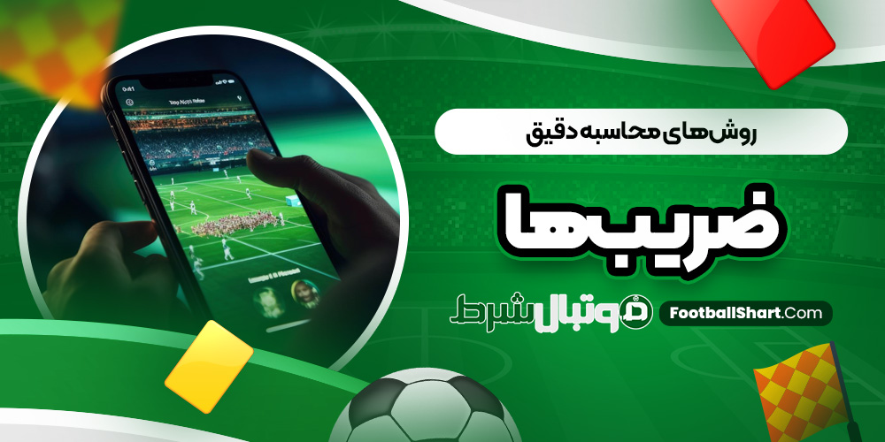 روش‌ های محاسبه دقیق ضریب‌ ها