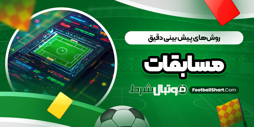 روش‌ های پیش بینی دقیق مسابقات