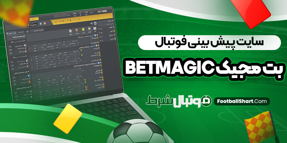 سایت پیش بینی فوتبال بت مجیک BetMagic