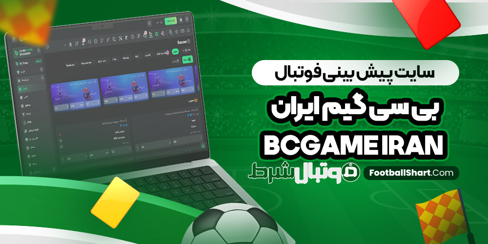 سایت پیش بینی فوتبال بی سی گیم ایران BCGame Iran