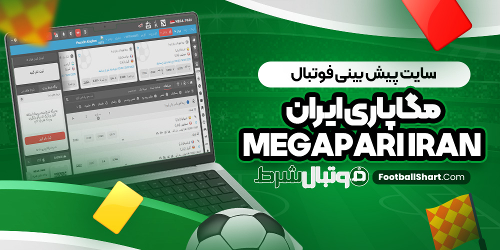 سایت پیش بینی فوتبال مگاپاری ایران Megapari Iran