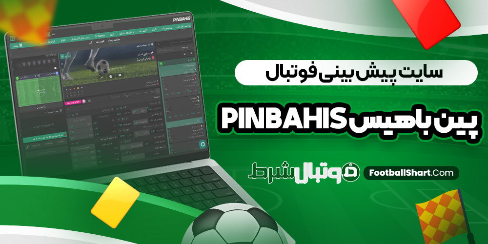 سایت پیش بینی فوتبال پین باهیس PinBahis