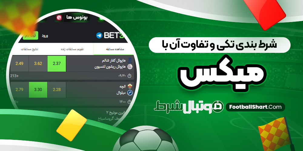 شرط بندی تکی و تفاوت آن با میکس