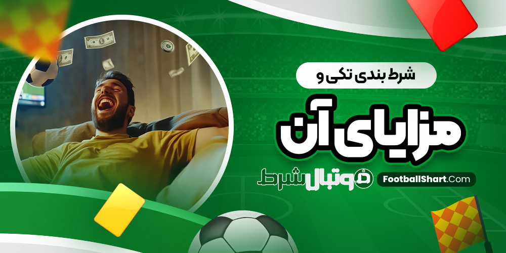 شرط بندی تکی و مزایای آن