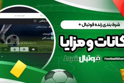 شرط بندی زنده فوتبال + امکانات و مزایا