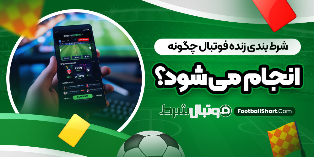 شرط بندی زنده چگونه انجام می‌ شود؟