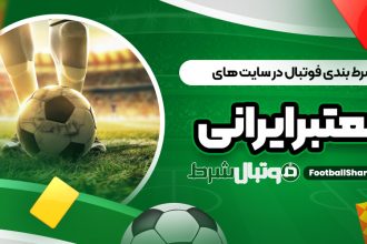 شرط بندی فوتبال در سایت ‌های معتبر ایرانی