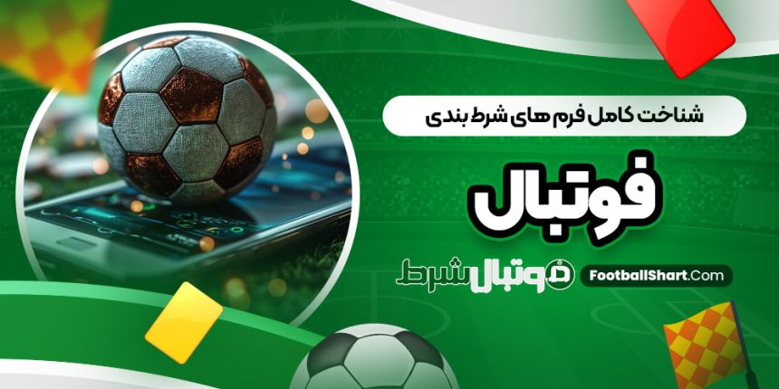 شناخت کامل فرم ‌های شرط بندی فوتبال