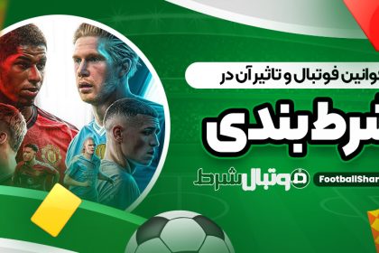 قوانین فوتبال و تاثیر آن در شرط بندی