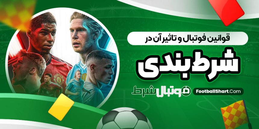 قوانین فوتبال و تاثیر آن در شرط بندی