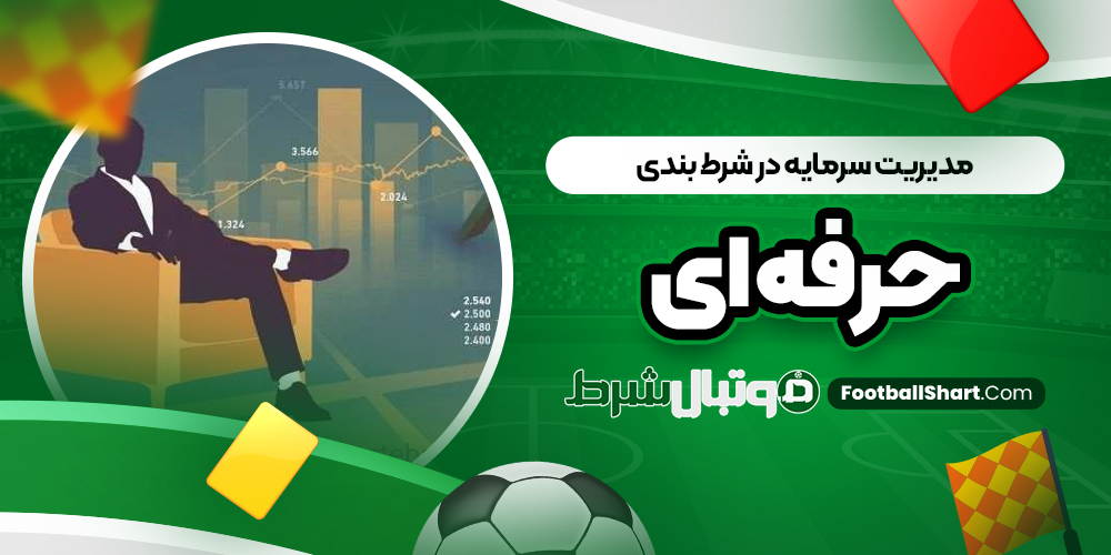 مدیریت سرمایه در شرط بندی حرفه ‌ای