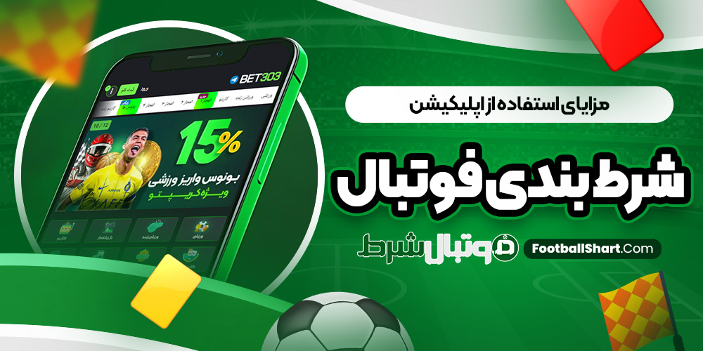 مزایای استفاده از اپلیکیشن شرط بندی فوتبال