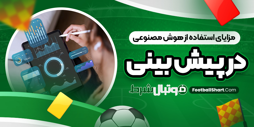 مزایای استفاده از هوش مصنوعی در پیش بینی
