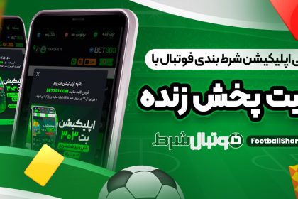 معرفی اپلیکیشن شرط بندی فوتبال با قابلیت پخش زنده