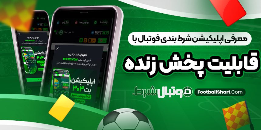 معرفی اپلیکیشن شرط بندی فوتبال با قابلیت پخش زنده