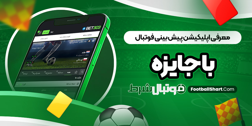 معرفی اپلیکیشن پیش بینی فوتبال با جایزه