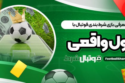 معرفی بازی شرط بندی فوتبال با پول واقعی