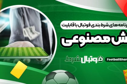 معرفی برنامه‌های شرط بندی فوتبال با قابلیت هوش مصنوعی