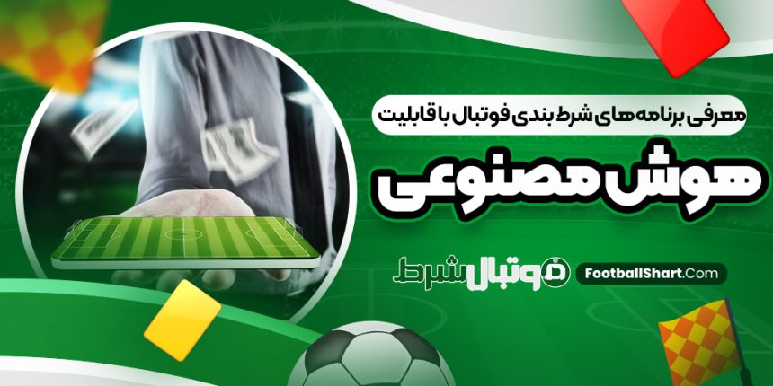 معرفی برنامه‌های شرط بندی فوتبال با قابلیت هوش مصنوعی