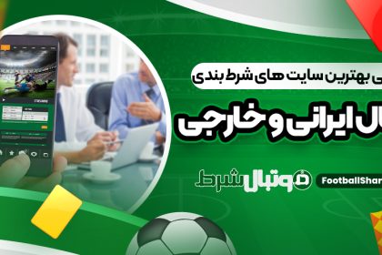 معرفی بهترین سایت ‌های شرط بندی فوتبال ایرانی و خارجی