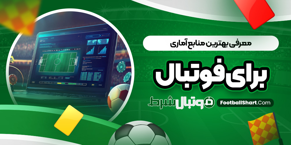 معرفی بهترین منابع آماری برای فوتبال