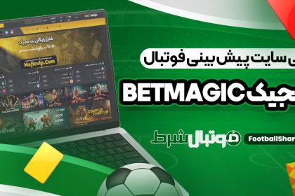 معرفی سایت پیش بینی فوتبال بت مجیک BetMagic