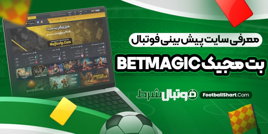 معرفی سایت پیش بینی فوتبال بت مجیک BetMagic