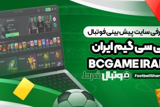 معرفی سایت پیش بینی فوتبال بی سی گیم ایران BCGame Iran