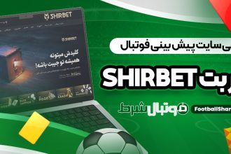 معرفی سایت پیش بینی فوتبال شیر بت ShirBet