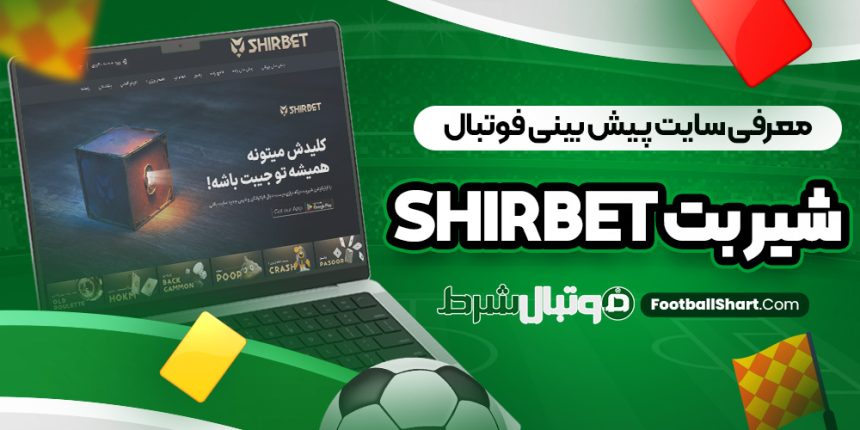 معرفی سایت پیش بینی فوتبال شیر بت ShirBet