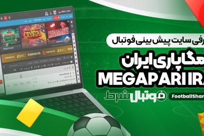 معرفی سایت پیش بینی فوتبال مگاپاری ایران Megapari Iran