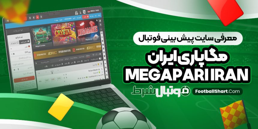 معرفی سایت پیش بینی فوتبال مگاپاری ایران Megapari Iran