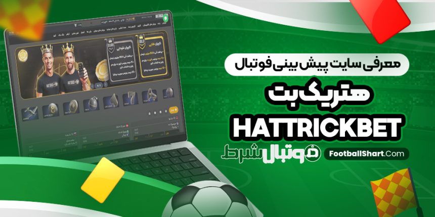 معرفی سایت پیش بینی فوتبال هتریک بت HattrickBet