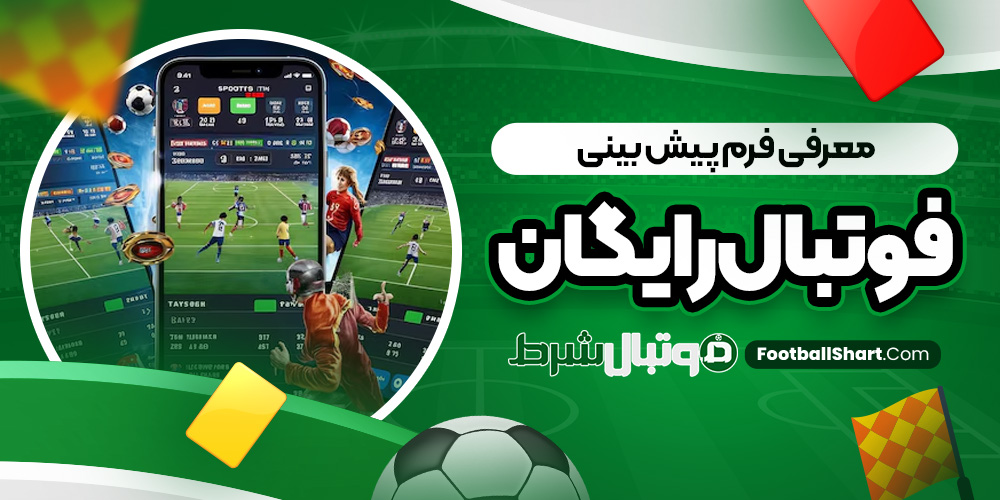معرفی فرم پیش بینی فوتبال رایگان