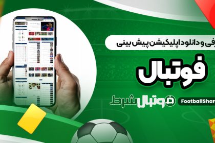 معرفی و دانلود اپلیکیشن‌ پیش بینی فوتبال برتر