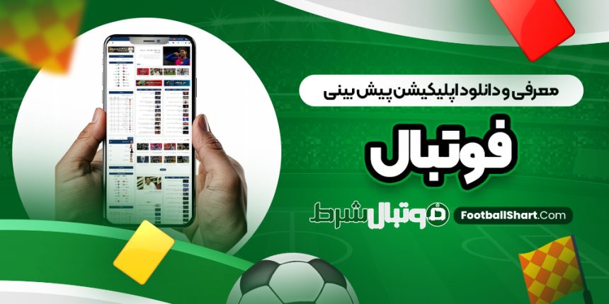 معرفی و دانلود اپلیکیشن‌ پیش بینی فوتبال برتر