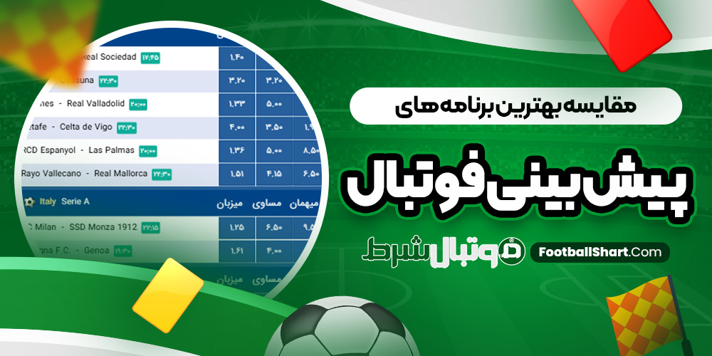 مقایسه بهترین برنامه‌ های پیش بینی فوتبال