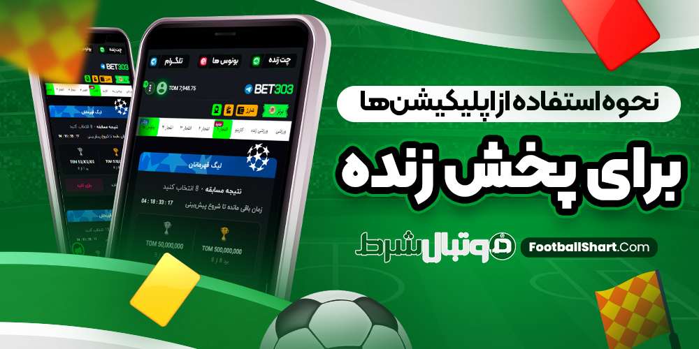نحوه استفاده از اپلیکیشن‌ ها برای پخش زنده