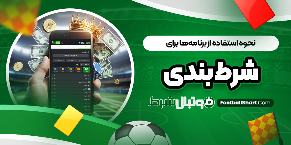 نحوه استفاده از برنامه‌ ها برای شرط بندی