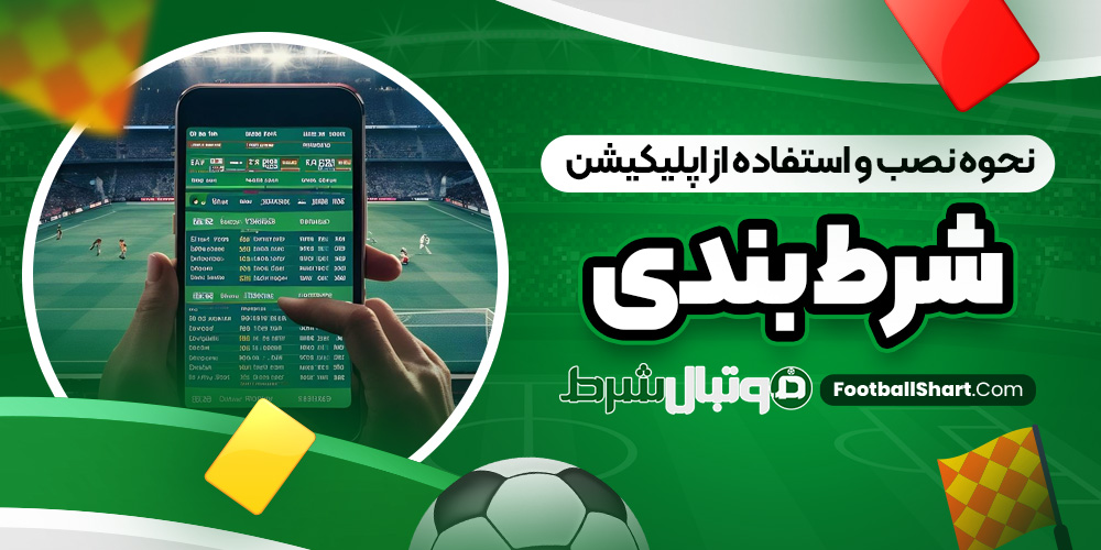 نحوه نصب و استفاده از اپلیکیشن شرط بندی