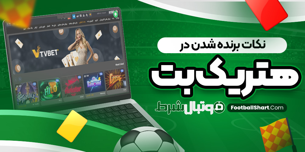 نکات برنده شدن در هتریک بت