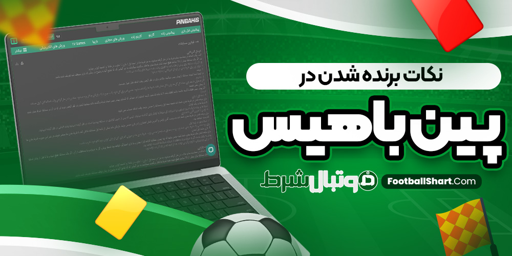 نکات برنده شدن در پین باهیس