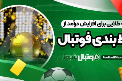 نکات طلایی برای افزایش درآمد از شرط بندی فوتبال