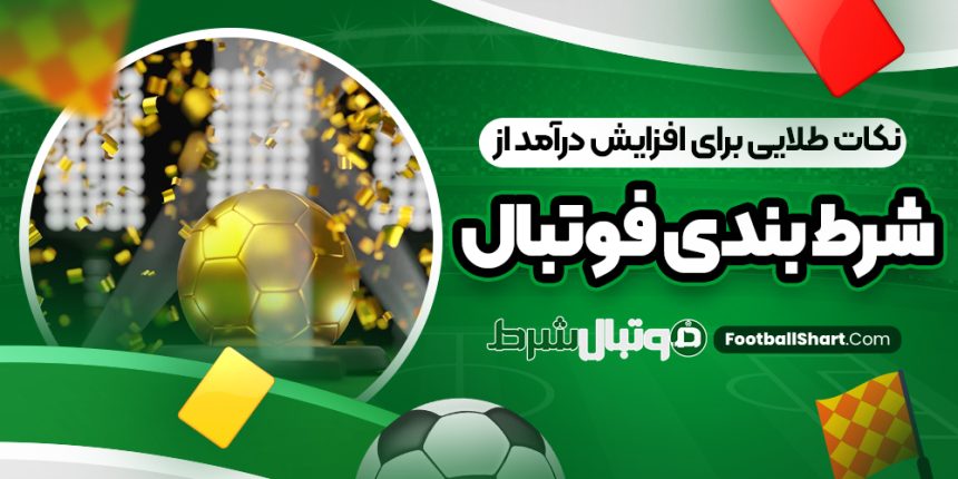 نکات طلایی برای افزایش درآمد از شرط بندی فوتبال