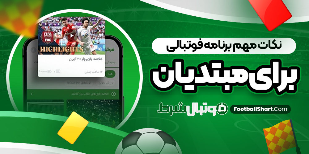 نکات مهم برنامه فوتبالی برای مبتدیان