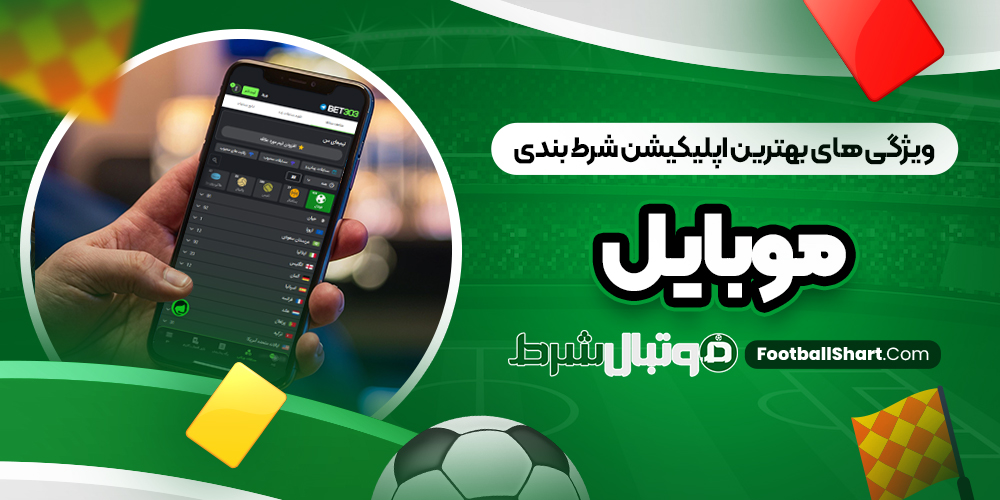ویژگی ‌های بهترین اپلیکیشن شرط بندی موبایل
