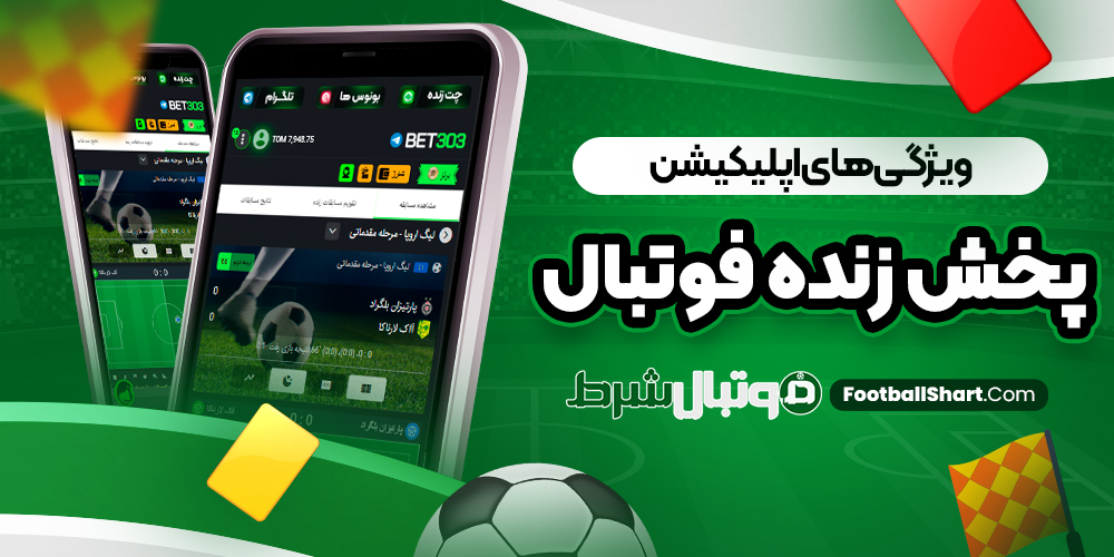 ویژگی‌ های اپلیکیشن پخش زنده فوتبال