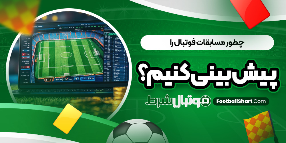 چطور مسابقات فوتبال را پیش بینی کنیم؟