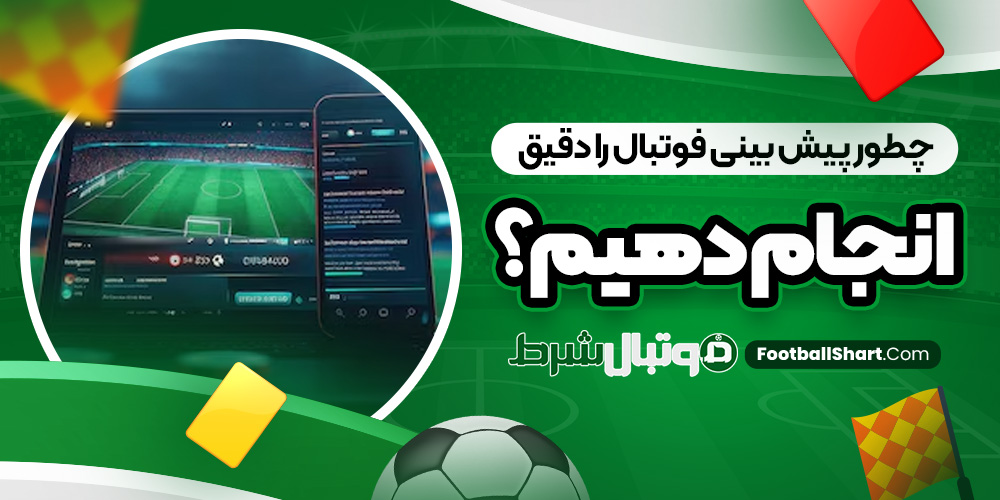 چطور پیش بینی فوتبال را دقیق انجام دهیم؟